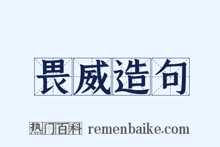 畏威造句是什么意思的图片